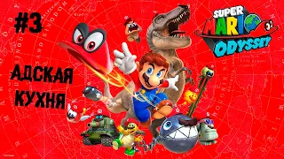 За рагу и двор стреляют в упор ► 3 Прохождение Super Mario Odyssey (Nintendo Switch)