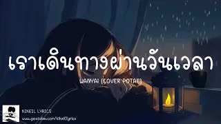 [เนื้อเพลง]เงา - WANYAi (COVER POTAE)