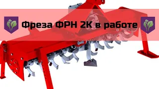 Фреза ФРН 2К в работе