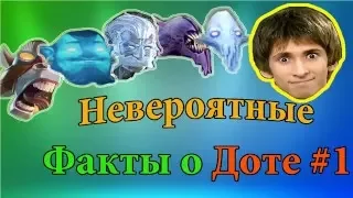 НЕВЕРОЯТНЫЕ ФАКТЫ О ДОТЕ #1