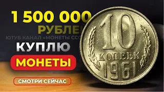 ШОК! 🔥 1500000 РУБ за 10 КОПЕЕК 1961 🔥 МОНЕТЫ СССР КОТОРЫХ НЕТ В КАТАЛОГАХ🔥 ЦЕНА МОНЕТЫ СТОИМОСТЬ