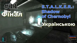 Фінал з Виконувачем бажань. Багатство ➤ S.T.A.L.K.E.R.: Shadow of Chernobyl #11