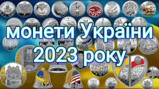 Найдорожчі монети України 2023 року