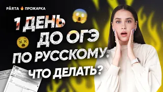 1 день до ОГЭ по русскому. Что делать?  | PARTA ОГЭ | Русский язык