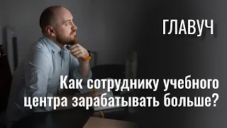 Как сотруднику учебного центра зарабатывать больше