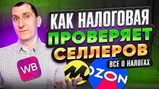 ВСЕ о налогах для селлеров Wildberries и Ozon ⛔️ Как налоговая НАКАЖЕТ, если платить с поступлений?