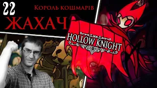 ЖАХАЧ: танок другий. Знову пан Олес всіх перемагає ◉ Hollow Knight №22