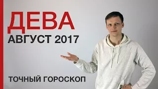 ГОРОСКОП НА АВГУСТ 2017 - ДЕВА