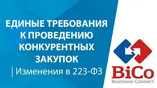 Единые требования к проведению конкурентных закупок | Изменения в 223-ФЗ