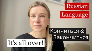 Всё Закончилось! Russian Verbs for Beginners (subtitles)