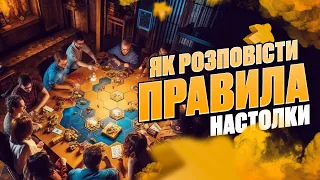 Як розказати правила настільної гри?