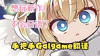 尝新Gal不会日语？手把手Galgame翻译器配置【二次元研究03】