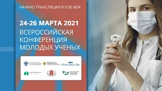 25 марта 2021 Всероссийская конференция молодых ученых