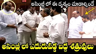 TDP MLA Atchannaidu & CM YS Jagan Meeting Visuals At AP Assembly | YSRCP | Telugu Trending