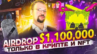 СУПЕР АИРДРОП $1,100,000! КАК НЕ УПУСТИТЬ ТАКИЕ ВОЗМОЖНОСТИ? NFT ИЛИ НЕТ? ЛУЧШИЙ СПОСОБ ЗАРАБОТАТЬ!