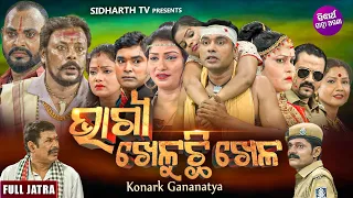 BHAGYA KHELUCHI KHELA - SUPERHIT FULL JATRA | ଭାଗ୍ୟ ଖେଳୁଛି ଖେଳ | Konark Gananatya | DAITARI PANDA