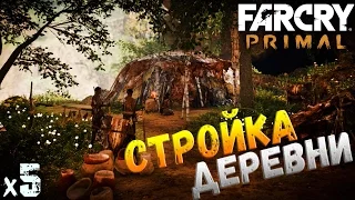 Far Cry Primal Стройка деревни х5