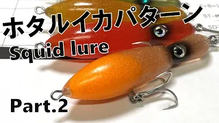 【ハンドメイドルアー】ホタルイカパターン２【lure making】