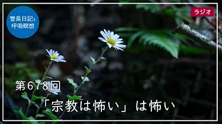 第678回「「宗教は怖い」は怖い」2022/11/15【毎日の管長日記と呼吸瞑想】｜ 臨済宗円覚寺派管長 横田南嶺老師