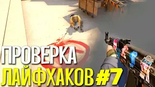 ПРОВЕРКА ЛАЙФХАКОВ И ФИШЕК В CS:GO #7 // ФИШКИ И СЕКРЕТЫ В МАТЧМЕЙКИНГЕ КС ГО