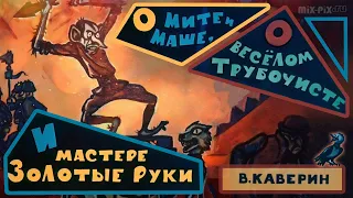 ★ Вениамин Каверин «О Мите и Маше, о Веселом трубочисте и Мастере золотые руки» (аудиокнига)