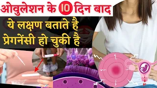 Pregnancy Symptoms - ओवुलेशन के 10 दिन बाद ये लक्षण बताते है प्रेगनेंसी हो चुकी है ।Youtube Saheli