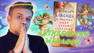 АНТИБЕСЯЧИЙ МАРАФОН. ДЕНЬ 2. ИСАБЕЛЬ АЛЬЕНДЕ И ГРАЖДАНСКАЯ ВОЙНА В ИСПАНИИ