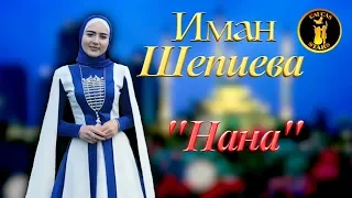 ЧЕЧЕНСКАЯ НОВИНКА 2018! Иман Шепиева  - Нана