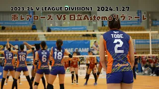 [2024.1.27 ベイコム総合体育館  女子バレーボール]  東レアローズ VS 日立Astemoリヴァーレ