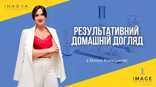 Домашній догляд IMAGE Skincare | Юлія Копецька