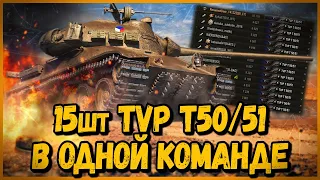 КОМАНДА из 15 шт TVP T50/51 - САМЫЙ МУЧИТЕЛЬНЫЙ ВЫПУСК | World of Tanks