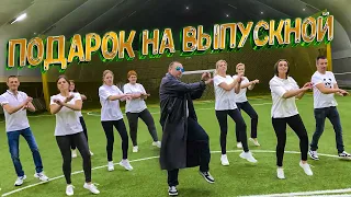 Подарок от родителей на выпускной-КЛИП-2023