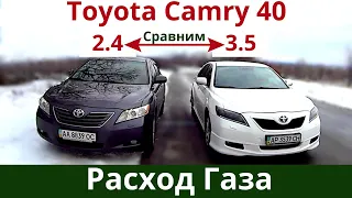 Сравниваем расход Газа Toyota Camry 3.5 и 2.4  - Какая проедет дальше на 3 литрах. На сколько хватит