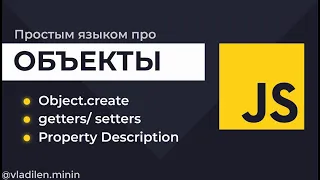 Урок 6. JavaScript. Объекты с Object.create. Что такое getters, setters