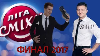 #Косяковобзор «Лига смеха» финал 2017