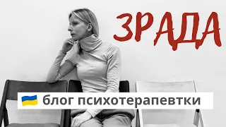 Чи всі зраджують, що говорить статистика та хто відповідальний за зраду. Психотерапія. Випуск 121.