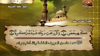 Surah Maryam - Saud Al Shuraim