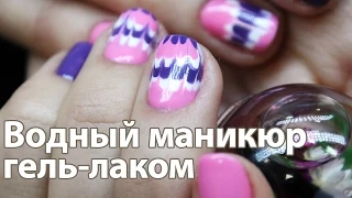 Водный маникюр гель-лаком