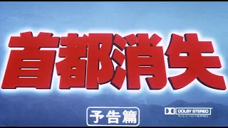 7/16(金)公開「妖怪・特撮映画祭」上映～『首都消失』予告篇～