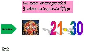 Lalitha Sahasranaama (21-30) - Telugu Script (Learning Mode)