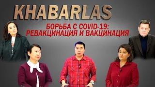 Борьба с COVID-19: ревакцинация и вакцинация детей. Khabarlas / Хабарлас