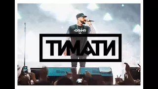 Timati in Samara 26.10.2017 - Дерзкая - Тимати feat. Natan