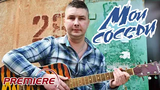 Влад Криц - Мои соседи (ОФИЦИАЛЬНЫЙ КЛИП)