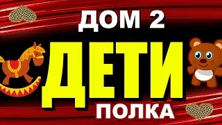 ДОМ 2:  ДЕТИ участников проекта