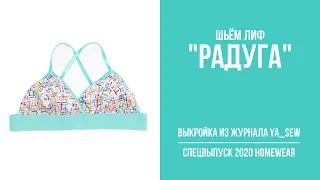 9/18. Лиф "РАДУГА". Видеоинструкция к журналу Ya_Sew специальный выпуск 2020 Homewear