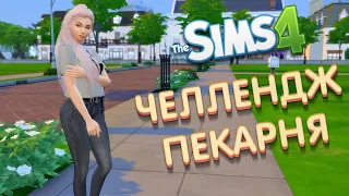 🔴 The Sims 4 ➤ ЧЕЛЛЕНДЖ ПЕКАРНЯ!😸CHALLENGE ПЕКАРНЯ В СИМС 4! СТРИМ С ВЕБКОЙ! #8