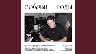 Початок (feat. Константин Сперанский)