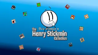 Все ачивки в The Henry Stickmin Collection Часть 1