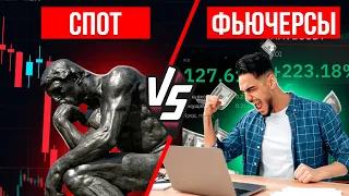 🔴СПОТ или ФЬЮЧЕРСЫ - что выбрать для трейдинга криптовалют