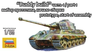 «Buddy build» Королевский тигр, часть 1 – выбор прототипа, начало стройки